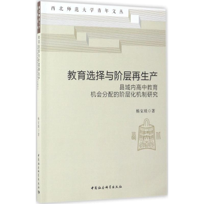 [M]教育选择与阶层再生产-9787516195239
