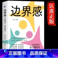 [官方正版]边界感 [正版] 边界感 做得少孩子懂得多做有边界感的妈妈与分寸不用督促孩子育儿书籍父母必读正面管教的语言选