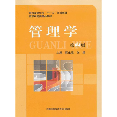 正版新书]管理学-第2版蒋永忠9787312031243
