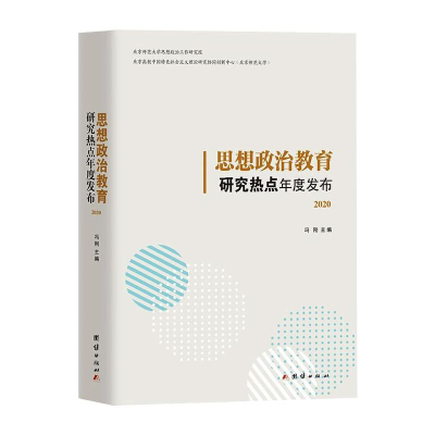醉染图书思想政治教育研究热点年度发布(2020)9787512686090