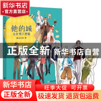 正版 他的城:文化男子图鉴 漫友文化 编 广东旅游出版社 9787557
