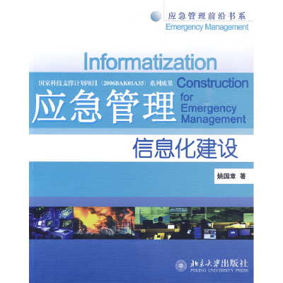 正版新书]应急管理信息化建设姚国章9787301155806
