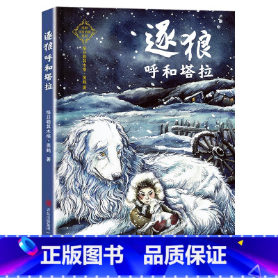 逐狼呼和塔拉 [正版]逐狼呼和塔拉青岛出版社黑鹤非常勇敢系列2023年广东朝阳读书四年级书香河南笔墨书香经典阅读儿童文学