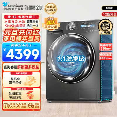 小天鹅(Little Swan)10KG 滚筒洗衣机 洗烘一体 小乌梅TD100SC83 1.1洗净比 超薄水魔方