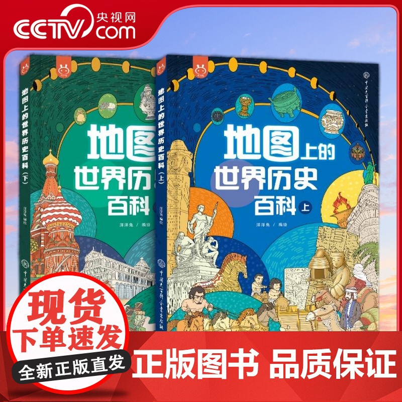 [央视网]地图上的世界历史百科 上下册 不仅是一部历史地图百科 更是一场穿越时空的奇妙冒险 BK