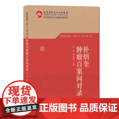 朴炳奎肿瘤百案问对录 首都国医名师“大师1+1”丛书·第一辑 中医 北京科学技术出版社