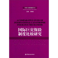 正版新书]国际巨灾保险制度比较研究王和 吴成丕著9787504967947
