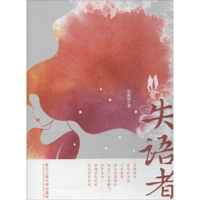 醉染图书失语者9787517826446