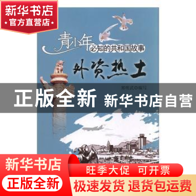 正版 外资热土:厦门经济特区建立与发展 郑明武编写 吉林出版集团