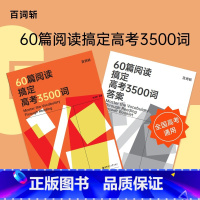 60篇阅读搞定高考3500词 全国通用 [正版] 60篇阅读搞定高考3500词全2册 含答案 高考高中英语阅读专项训练