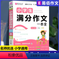 [正版]易佰作文名师优选小学生满分作文一本全小学三四五六年级作文起步小学生3-6年级 人物选秀场事件直播间说明议论文工