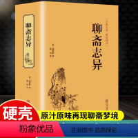 [正版]硬壳精装聊斋志异原著 罗刹海市 白话文蒲松龄全集文言文全本全注译完整版无删减白话带翻译青少版中学生初中生阅读课
