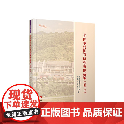 全国乡村振兴优秀案例选编(2021年)(实践近知丛书) 中国小康建设研究会主编 人民出版社