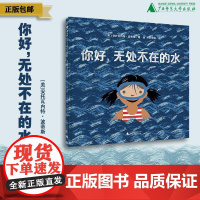 你好,无处不在的水 (美)安托瓦内特·波蒂斯/著 (4岁及以上) 轻科普绘本 百科 自然 低幼启蒙 魔法象 广西师范大