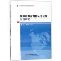 [M]国际引智与国际人才社区治理研究-9787563827251