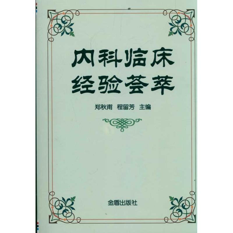 醉染图书内科临床经验荟萃9787508267784