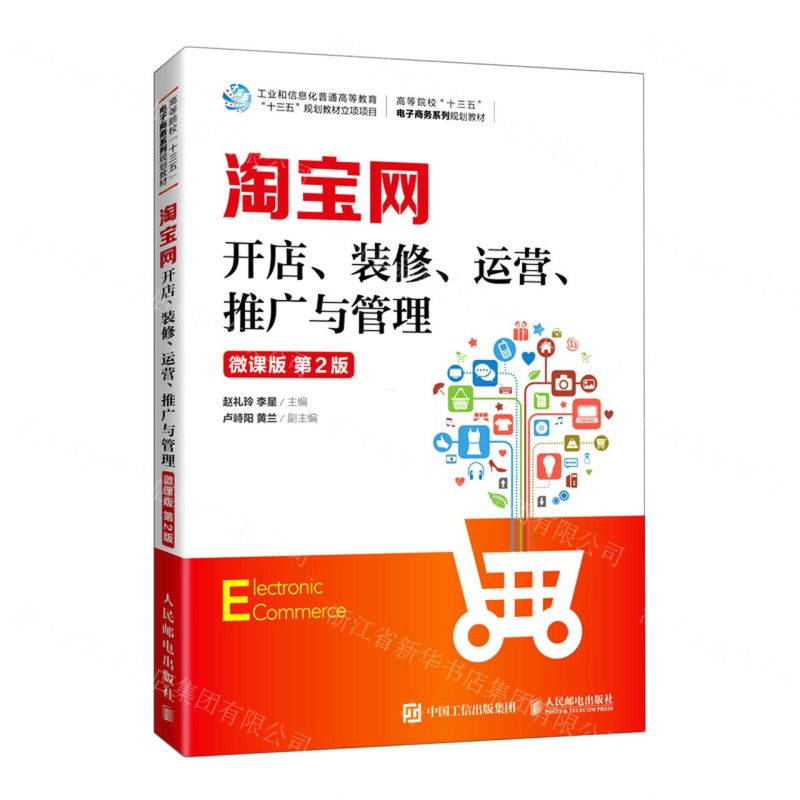 [N]淘宝网开店装修运营推广与管理(微课版第2版高等院校十三五电子商务系列规划教材)-9787115535788
