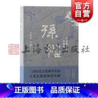 孙权:半生明主的长恨歌 [正版]孙权半生明主的长恨歌 方北辰说三国方北辰著上海古籍出版社孙权三国鼎立中国史东汉三国演义司