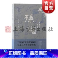 孙权:半生明主的长恨歌 [正版]孙权半生明主的长恨歌 方北辰说三国方北辰著上海古籍出版社孙权三国鼎立中国史东汉三国演义司