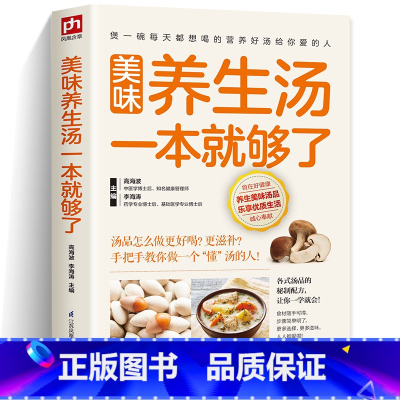 [正版]美味养生汤一本就够了 家庭常见煲汤食谱书 营养健康美味食疗汤做法教程大全 新手小白学做汤菜家常生活食谱书食疗药膳