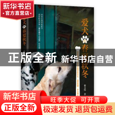 正版 爱犬的春夏秋冬 谢文纬著 东方出版社 9787520706520 书籍
