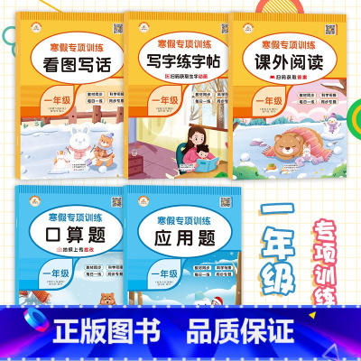 [一年级]寒假28天打卡计划(全5册) 小学通用 [正版]寒假专项训练28天打卡计划每日一练一年级二年级三年级上册寒假作