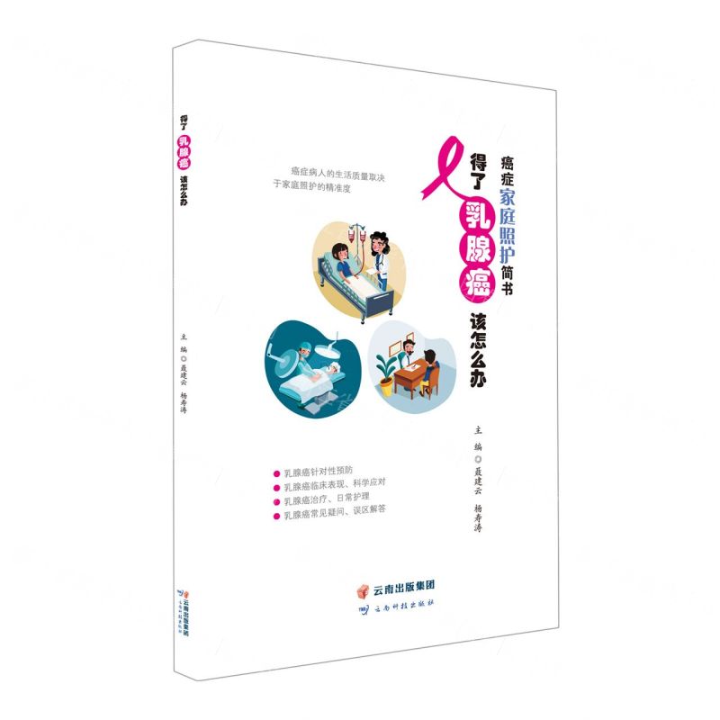 [N]得了乳腺癌该怎么办/癌症家庭照护简书-9787558731570