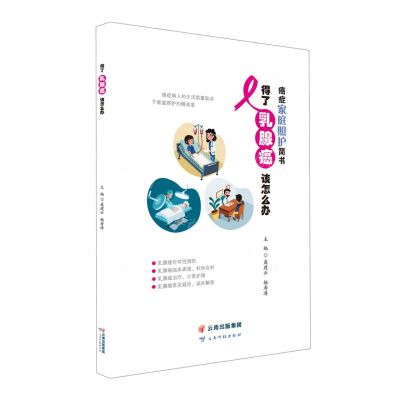 [N]得了乳腺癌该怎么办/癌症家庭照护简书-9787558731570