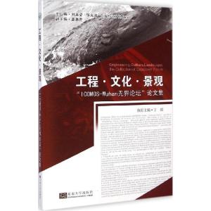 正版新书]工程·文化·景观: