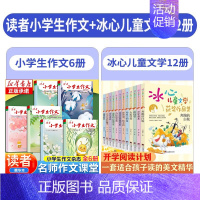 [全18册]读者小学生作文+冰心作品集 [正版]读者小学生作文名师作文课堂教你轻松写出满分作文小学五年级四年级三年级6年