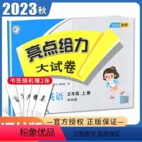 [正版]2023秋亮点给力大试卷英语五年级上册译林版 5年级上配套江苏小学课时同步课时单元测试期中期末综合测试卷