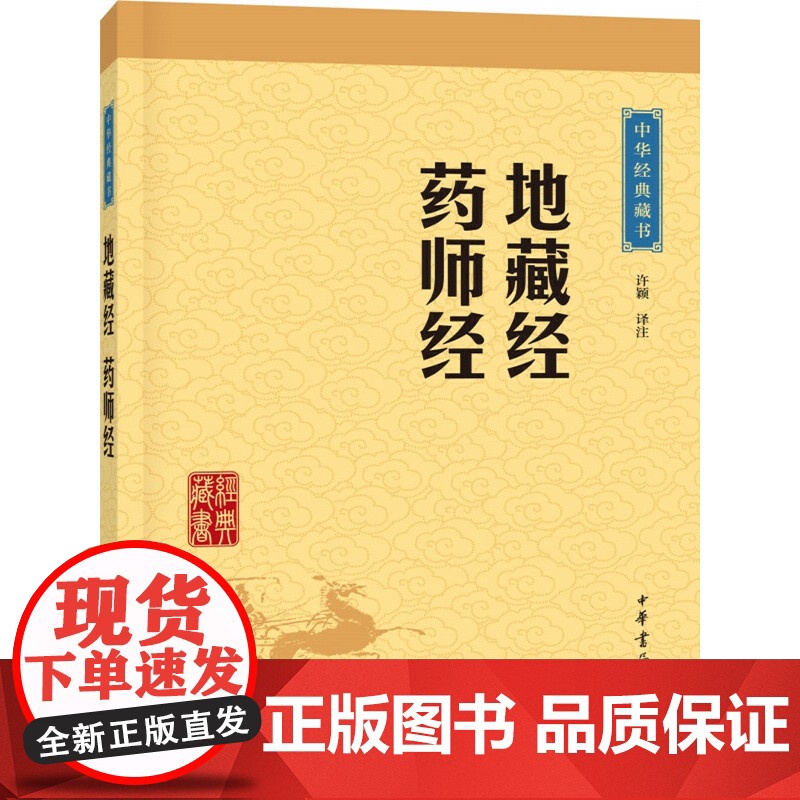 地藏经 药师经中华经典藏书升级版 许颖译注释 中华书局出版 地藏经佛教经典中的孝经 药师经祝病苦 正版书籍