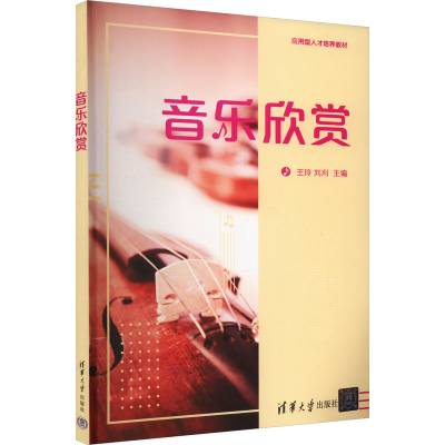 正版新书]音乐欣赏王玲、刘刈、郝文晶、谢琳著9787302468325