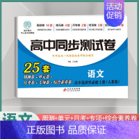 [高二]语文选择性必修上册 人教版 高中通用 [正版]2024高中同步测试卷高一高二数学物理化学生物必修一二语文英语历史