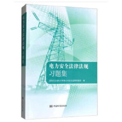 正版新书]电力安全法律法规习题集国网河北省电力有限公司安全监