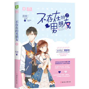 正版新书]意林:轻文库美少年系列--不存在的男朋友Ⅱ默默安然97