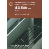 正版新书]建筑构造(上册)(第三版)李必瑜9787112070282