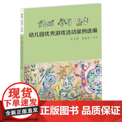 游戏学习生长幼儿园优秀游戏活动案例选编 广东教育出版社 吴玉琼蔡晓冰著 深度解答关于自主游戏的热点问题 26个优秀自主游