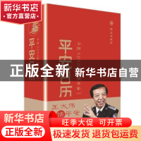 正版 平安日历:公历二○二○年(庚子年) 王大伟 群众出版社 97875