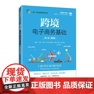 [店教材]跨境电子商务基础(第2版 慕课版)9787115652539 张函 人民邮电出版社