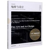 [N]编排与设计(21世纪全国普通高等院校美术艺术设计专业十三五精品课程规划教材)-9787531486718
