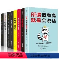 [正版]口才训练全8册 别输在不会表达上说话心理学跟任何人都聊得来所谓情商高就是会说话回话的艺术人际交往提高情商的图书