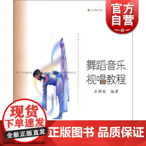 舞蹈音乐视唱教程 裘柳钦 正版图书籍 上海音乐出版社 世纪出版