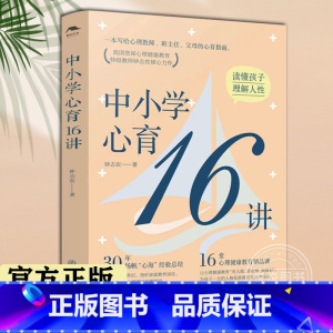 中小学心育16讲 [正版]中小学心育16讲 钟志农 心育活动健康心理辅导 写给心理教师班主任父母的心育指南 读懂孩子理解