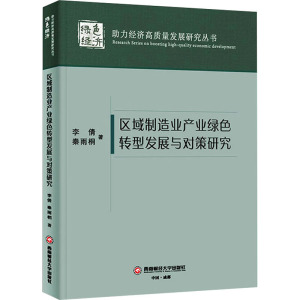 区域制造业产业绿色转型发展与对策研究