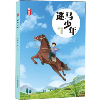正版新书]逐马少年李晓虎9787537981651