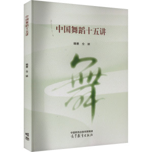 [M]中国舞蹈十五讲-9787040594850