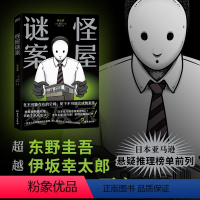 [正版]怪屋谜案 (日)雨穴著 东野圭吾伊坂幸太郎日本亚马逊悬疑推理安乐椅侦探馆系列式解谜×都市凶宅怪谈国外日本小说图