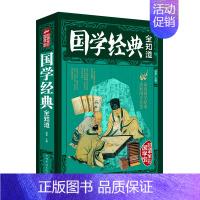 [正版]全彩国学馆:国学经典全知道//中国传统文化国学知识常识大全书籍初高中学生阅读经典国学课
