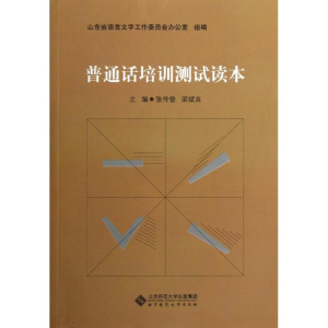 [M]普通话培训测试读本-9787303154159